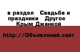  в раздел : Свадьба и праздники » Другое . Крым,Джанкой